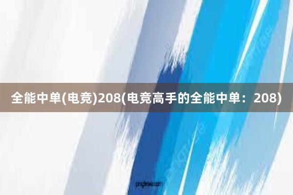 全能中单(电竞)208(电竞高手的全能中单：208)