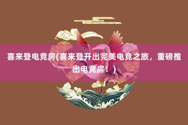 喜来登电竞房(喜来登开出完美电竞之旅，重磅推出电竞房！)