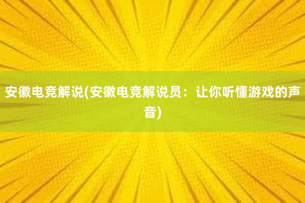 安徽电竞解说(安徽电竞解说员：让你听懂游戏的声音)