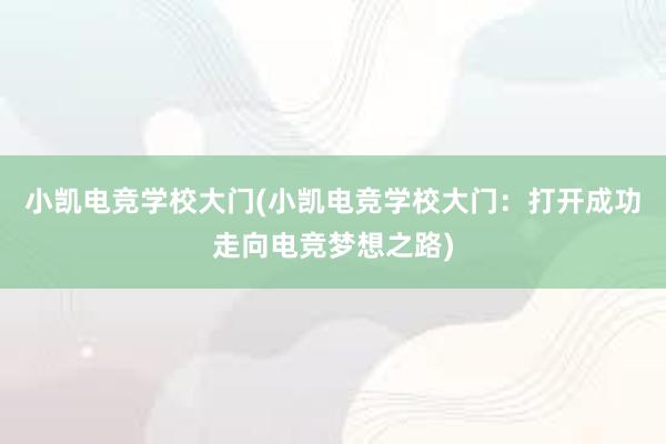 小凯电竞学校大门(小凯电竞学校大门：打开成功走向电竞梦想之路)