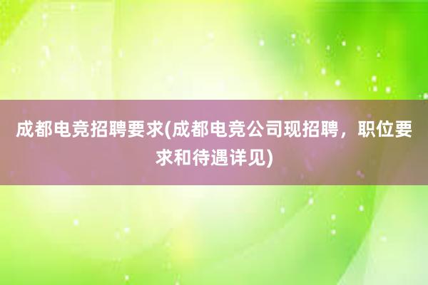 成都电竞招聘要求(成都电竞公司现招聘，职位要求和待遇详见)