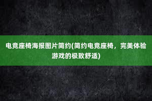 电竞座椅海报图片简约(简约电竞座椅，完美体验游戏的极致舒适)