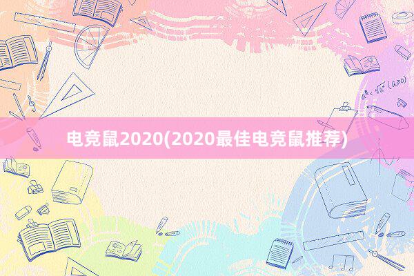 电竞鼠2020(2020最佳电竞鼠推荐)