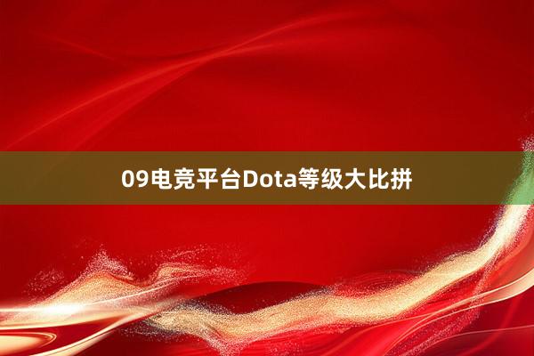 09电竞平台Dota等级大比拼