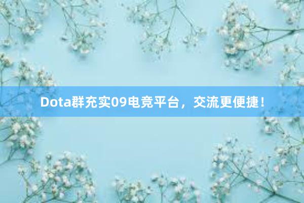 Dota群充实09电竞平台，交流更便捷！