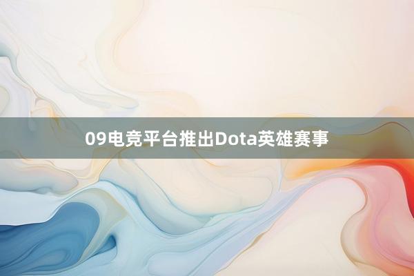 09电竞平台推出Dota英雄赛事