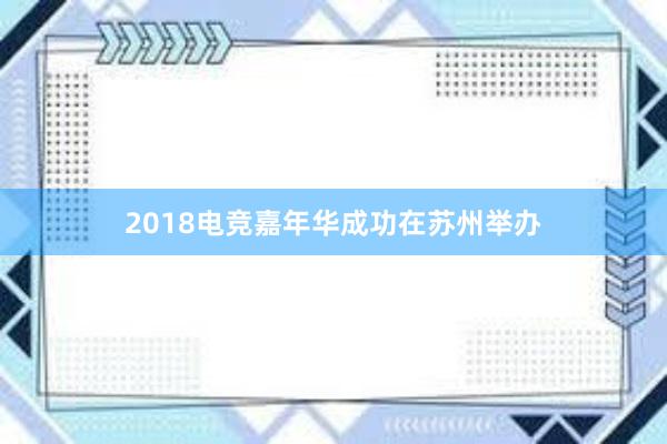 2018电竞嘉年华成功在苏州举办