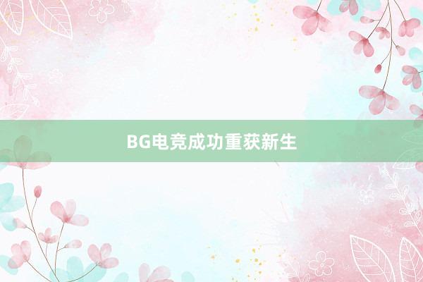 BG电竞成功重获新生