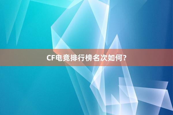 CF电竞排行榜名次如何？