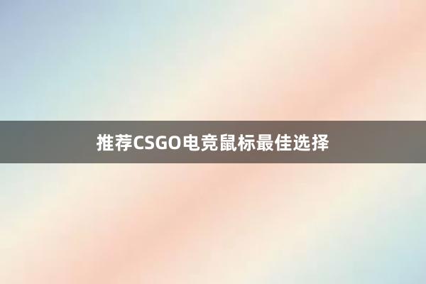 推荐CSGO电竞鼠标最佳选择