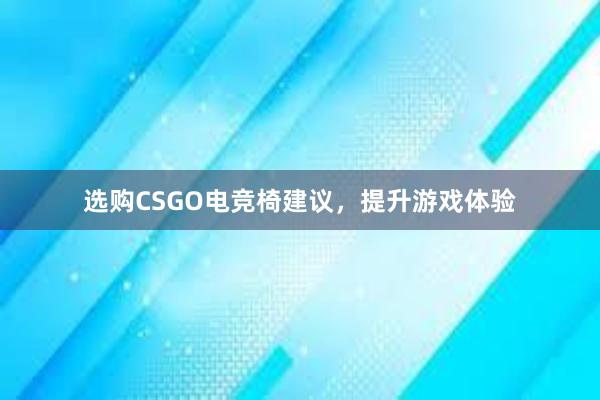 选购CSGO电竞椅建议，提升游戏体验