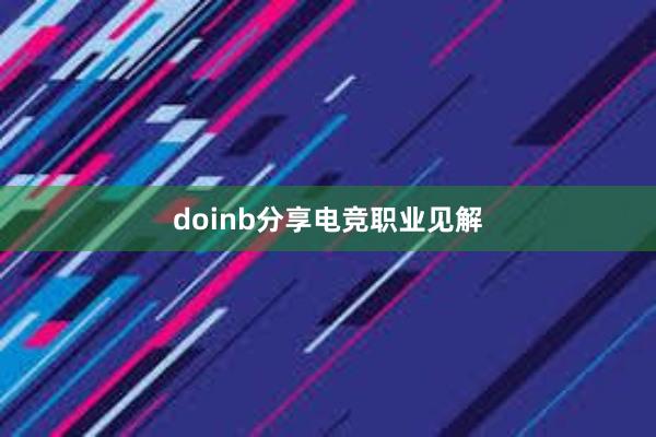 doinb分享电竞职业见解