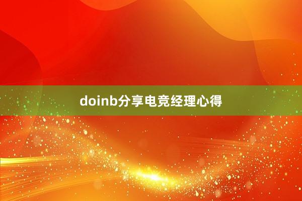 doinb分享电竞经理心得