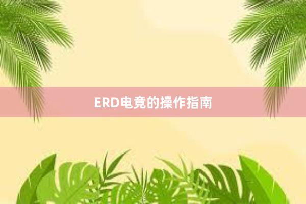 ERD电竞的操作指南