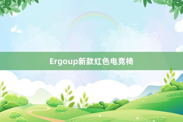 Ergoup新款红色电竞椅