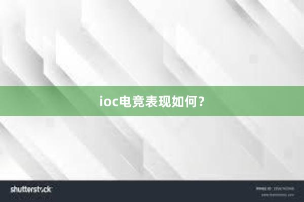 ioc电竞表现如何？