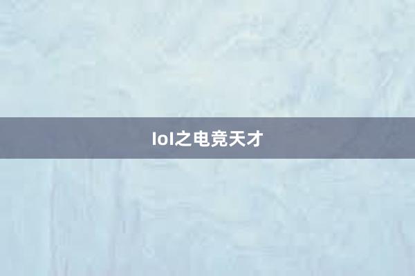 IoI之电竞天才