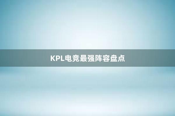 KPL电竞最强阵容盘点