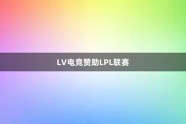 LV电竞赞助LPL联赛