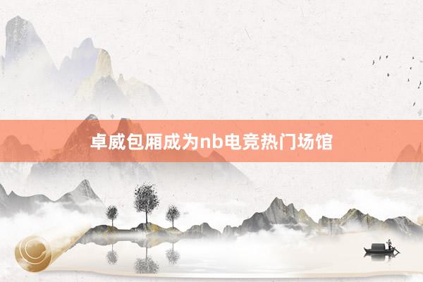 卓威包厢成为nb电竞热门场馆