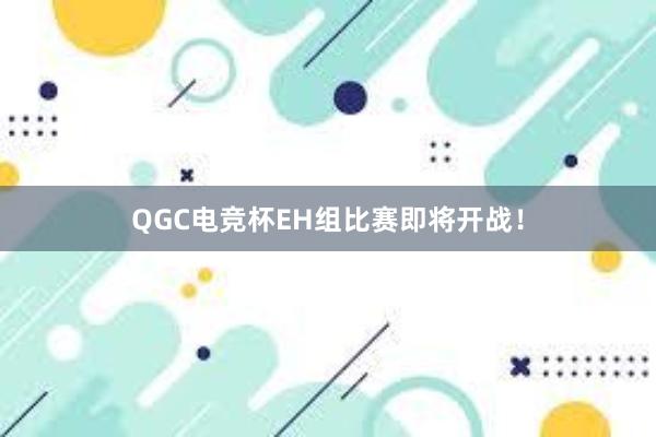 QGC电竞杯EH组比赛即将开战！