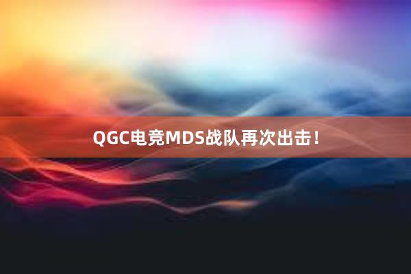 QGC电竞MDS战队再次出击！