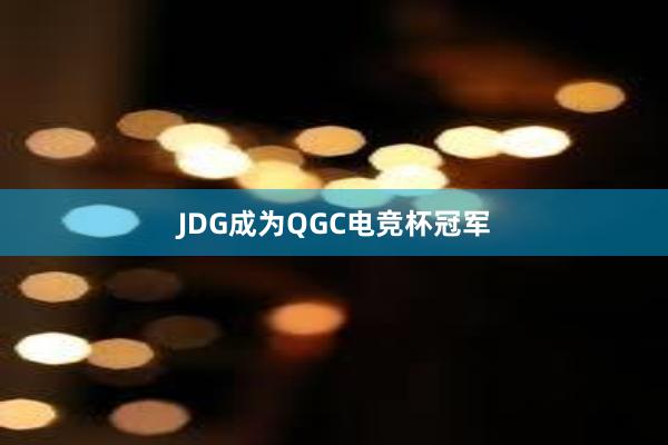 JDG成为QGC电竞杯冠军