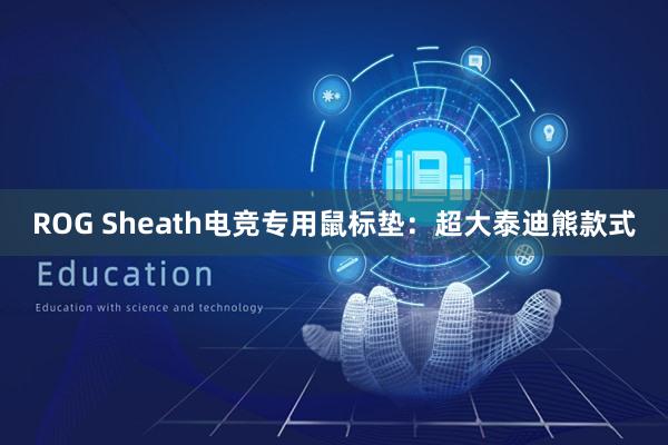 ROG Sheath电竞专用鼠标垫：超大泰迪熊款式