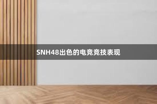 SNH48出色的电竞竞技表现