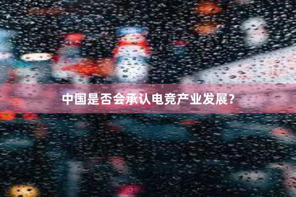 中国是否会承认电竞产业发展？