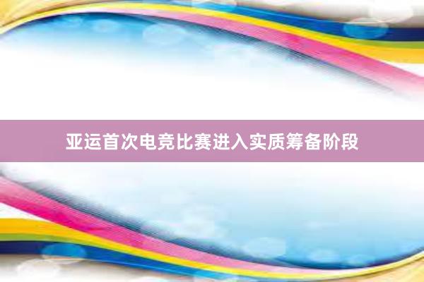 亚运首次电竞比赛进入实质筹备阶段