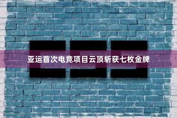 亚运首次电竞项目云顶斩获七枚金牌