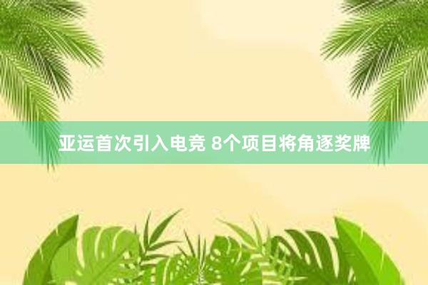 亚运首次引入电竞 8个项目将角逐奖牌