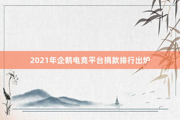 2021年企鹅电竞平台捐款排行出炉