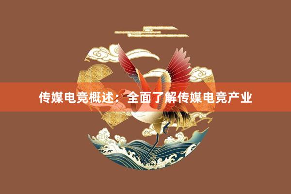 传媒电竞概述：全面了解传媒电竞产业