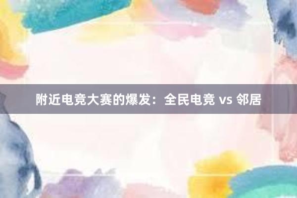 附近电竞大赛的爆发：全民电竞 vs 邻居