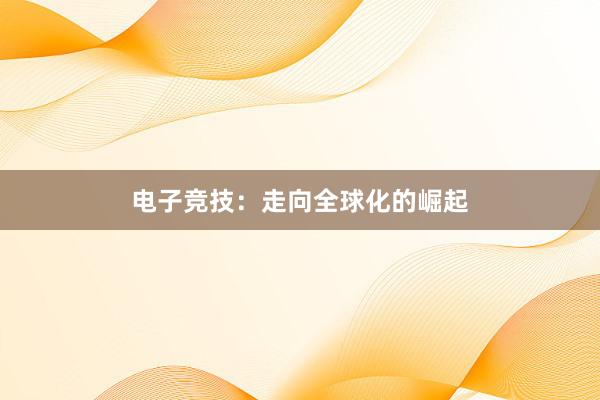 电子竞技：走向全球化的崛起