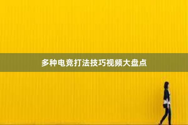 多种电竞打法技巧视频大盘点