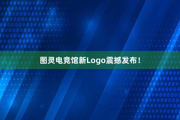 图灵电竞馆新Logo震撼发布！