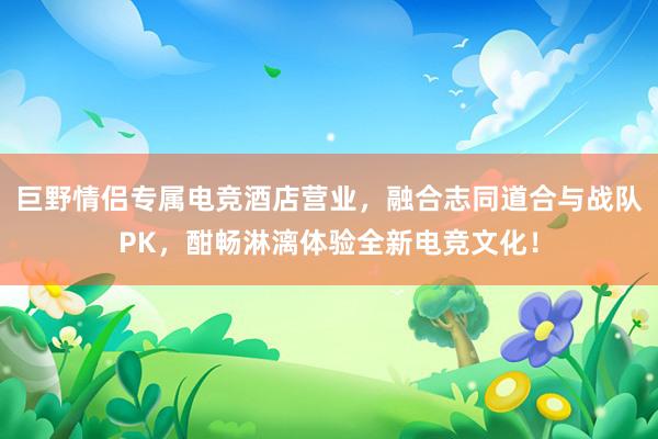 巨野情侣专属电竞酒店营业，融合志同道合与战队PK，酣畅淋漓体验全新电竞文化！