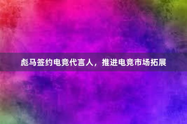 彪马签约电竞代言人，推进电竞市场拓展