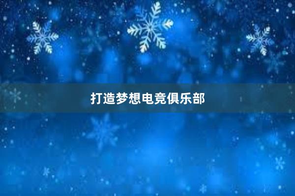 打造梦想电竞俱乐部