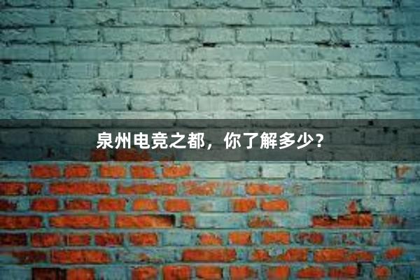 泉州电竞之都，你了解多少？