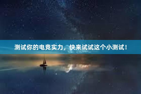 测试你的电竞实力，快来试试这个小测试！