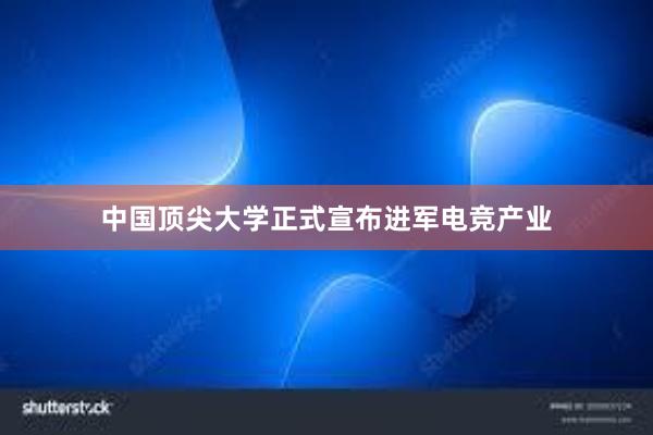 中国顶尖大学正式宣布进军电竞产业