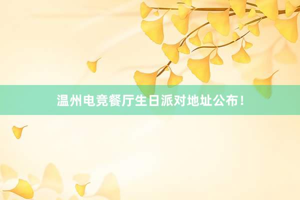 温州电竞餐厅生日派对地址公布！