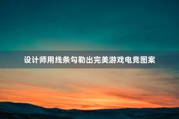 设计师用线条勾勒出完美游戏电竞图案