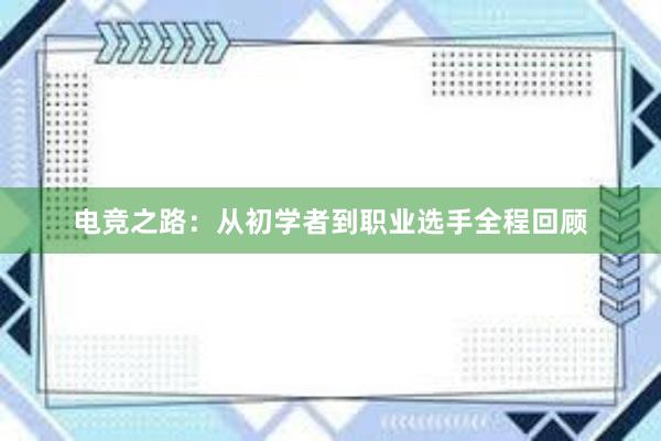 电竞之路：从初学者到职业选手全程回顾