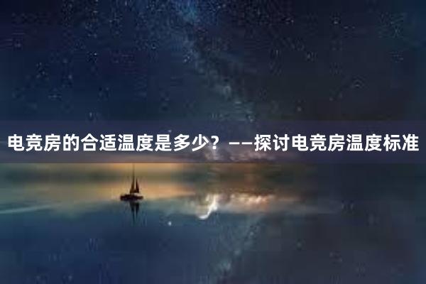 电竞房的合适温度是多少？——探讨电竞房温度标准