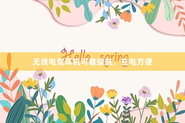 无线电竞耳机可靠续航，充电方便